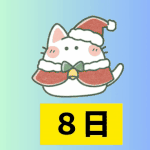 クリスマスカウントダウン(31-24)