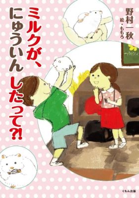 小学低学年向け創作童話『ミルクが、にゅういんしたって?!』の表紙画像