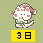 クリスマスカウントダウン（31－29）