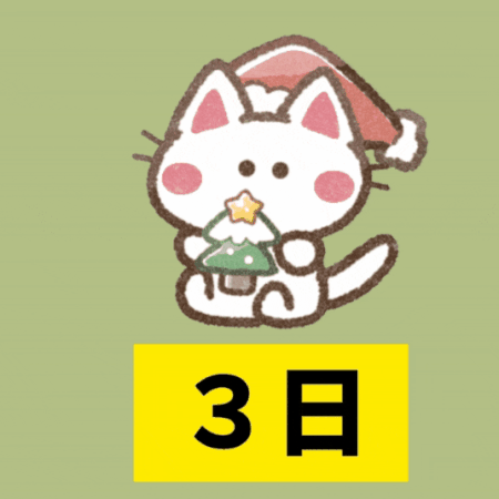 クリスマスカウントダウン(31-29) クリスマスカウントダウン(31-29)