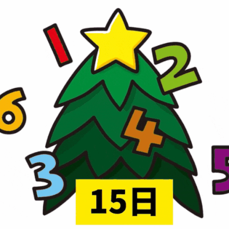 クリスマスカウントダウン（31－17）