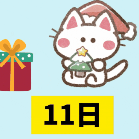 クリスマスカウントダウン（31－21）