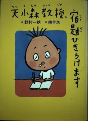 あかね書房版 『天小森教授、宿題ひきうけます』の表紙