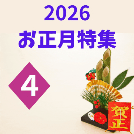 2026お正月特集④