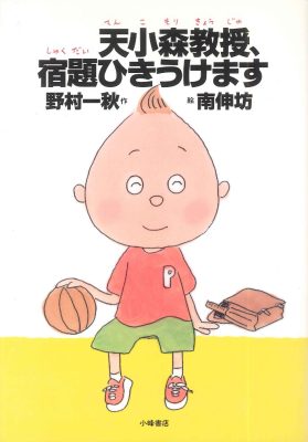 中学年向けのナンセンス童話『天小森教授、宿題ひきうけます』の表紙画像