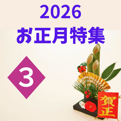 2026お正月特集③
