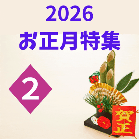 2026お正月特集②