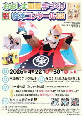 おおしま国際手づくり絵本コンクールポスター