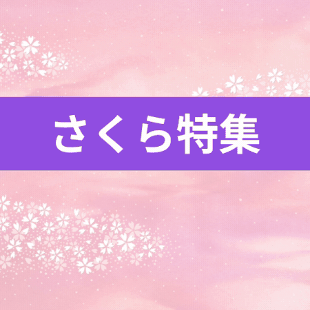 2026さくら特集➀